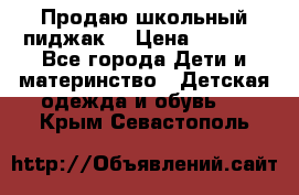 Продаю школьный пиджак  › Цена ­ 1 000 - Все города Дети и материнство » Детская одежда и обувь   . Крым,Севастополь